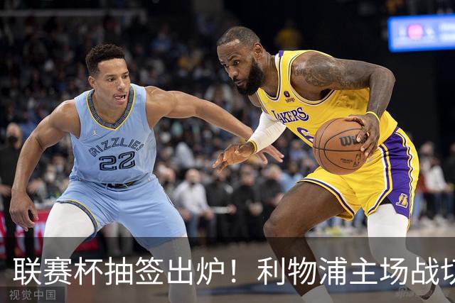 联赛杯抽签出炉！利物浦主场战切尔西，阿隆索带队杀回安菲尔德