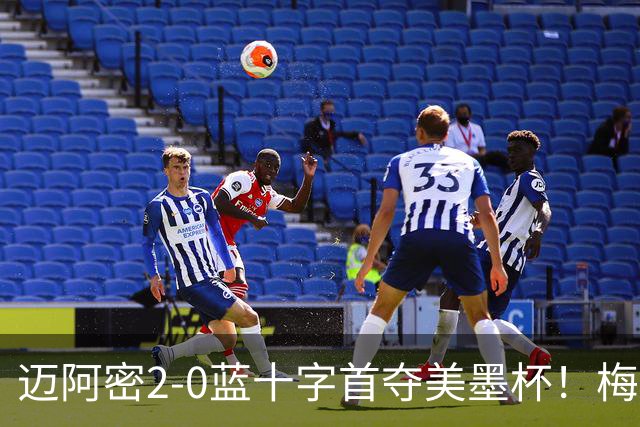 迈阿密2-0蓝十字首夺美墨杯！梅西传射迎百球里程碑＆生涯第48冠