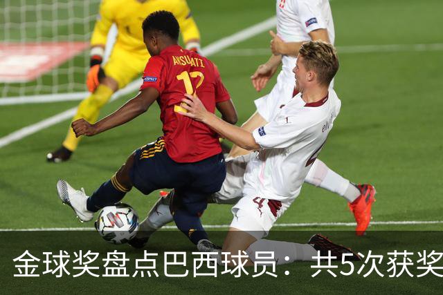 金球奖盘点巴西球员：共5次获奖 今年3人入围 有5年独苗是内马尔
